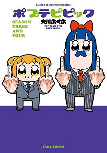 ポプテピピック SEASON THREE AND FOUR』｜感想・レビュー・試し